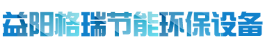 益陽(yáng)市格瑞節(jié)能環(huán)保設(shè)備有限公司-設(shè)計(jì)，制造，研發(fā)
