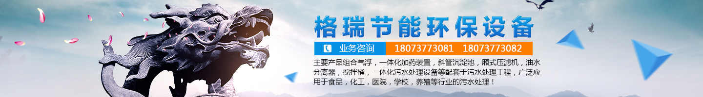 益陽市格瑞節(jié)能環(huán)保設備有限公司-設計，制造，研發(fā)