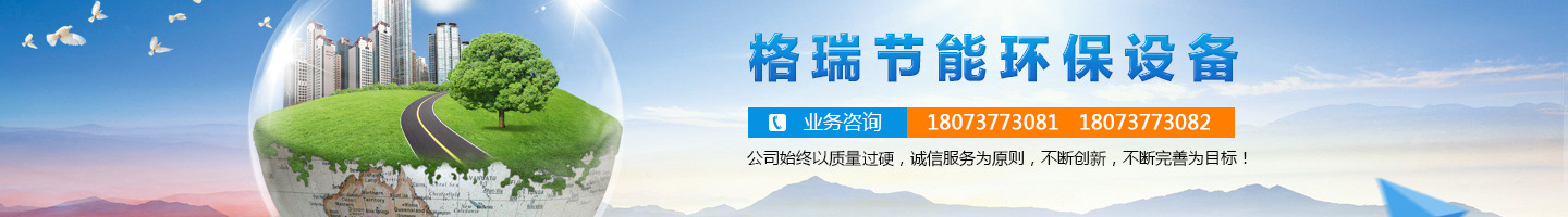 益陽市格瑞節(jié)能環(huán)保設備有限公司-設計，制造，研發(fā)